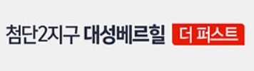 첨단2지구 대성베르힐