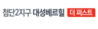 첨단2지구 대성베르힐